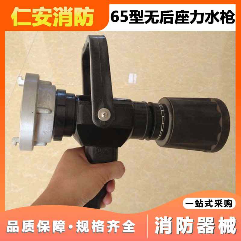 供应消防直流喷雾水枪 65多功能水枪 无后座力水枪 消防黑枪批发
