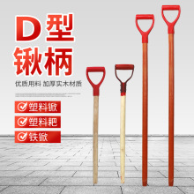 金属头D型柄塑料头D型槐木柄铁锹柄T型锹把重型加长实木硬槐木