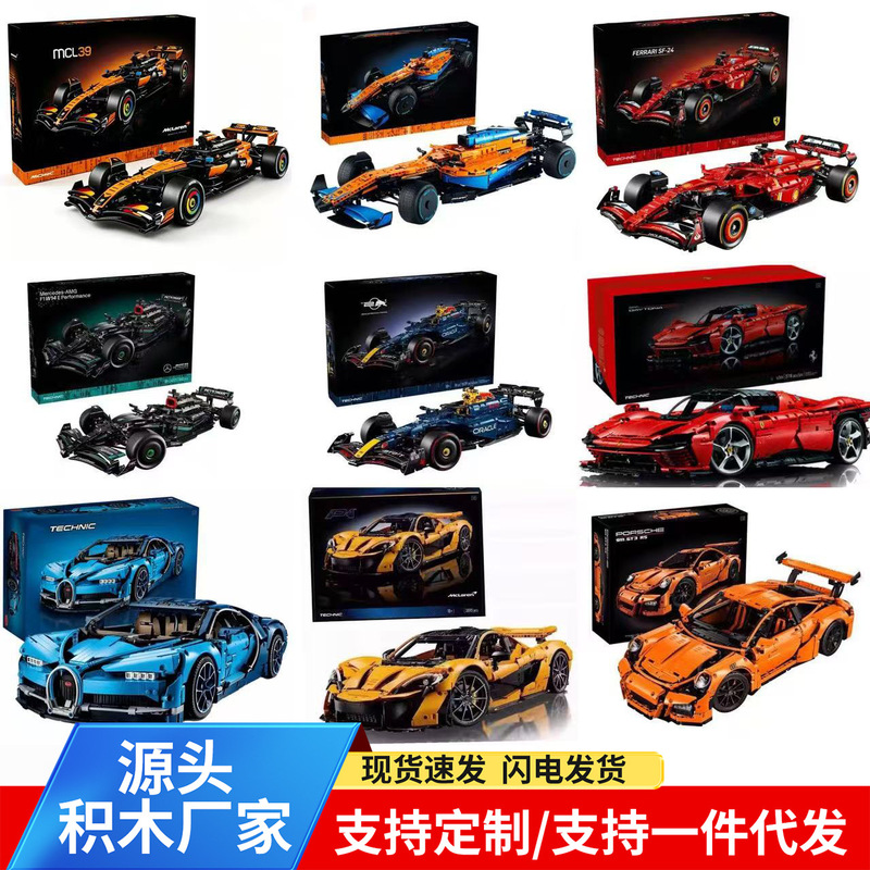 Cross-border compatible LEGO McLaren F1, Lamborghini, Ferrari, and Porsche sports car building block toy