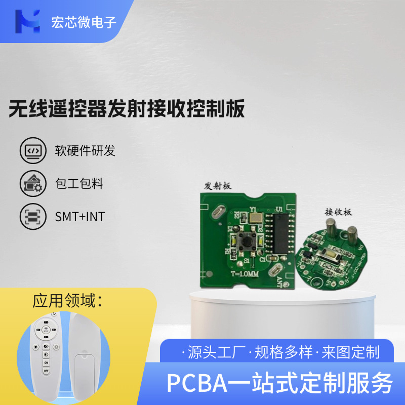 PCBA方案開発無線リモコン送受信基板メーカー生産PCBA方案制御盤|undefined