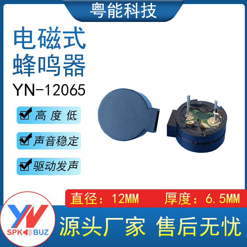 12*6.5MM无源分体电磁式蜂鸣器12065侧发声16Ω 42Ω 2.7KHZ频率