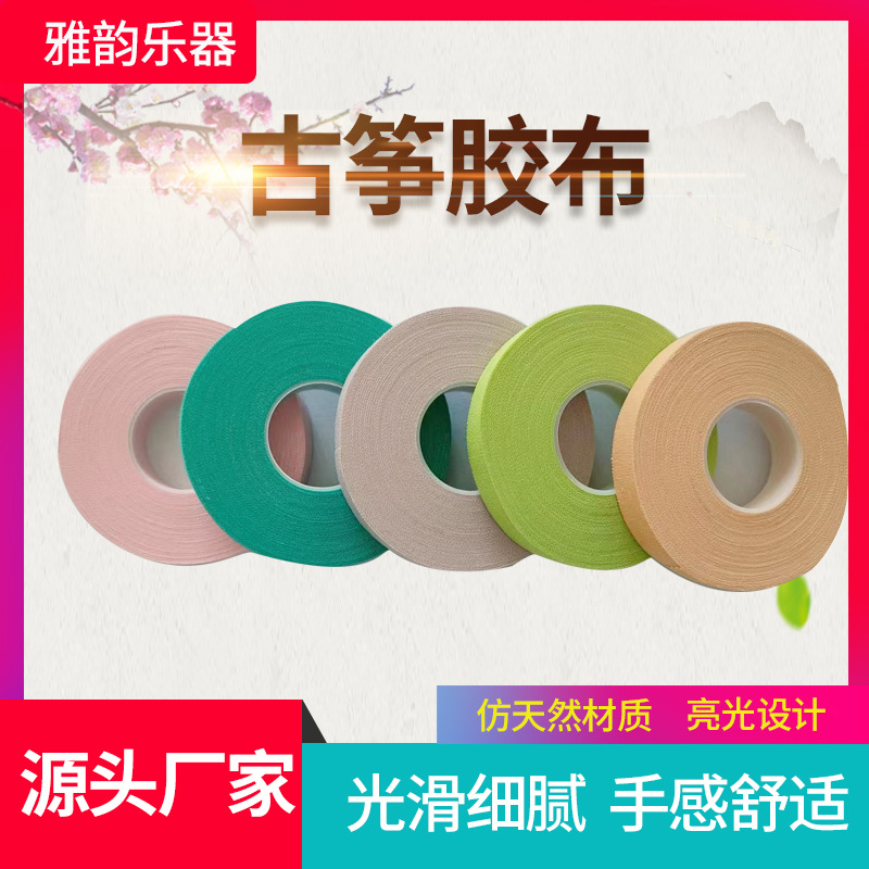 Guzheng tape five-tone same style 10 meters color incomplete playing type guzheng tape children and adults tape wholesale