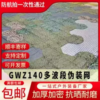 GWZ140 многополосная маскировочная сетка противорадиолокационное излучение ближнего и дальнего инфракрасного спектра