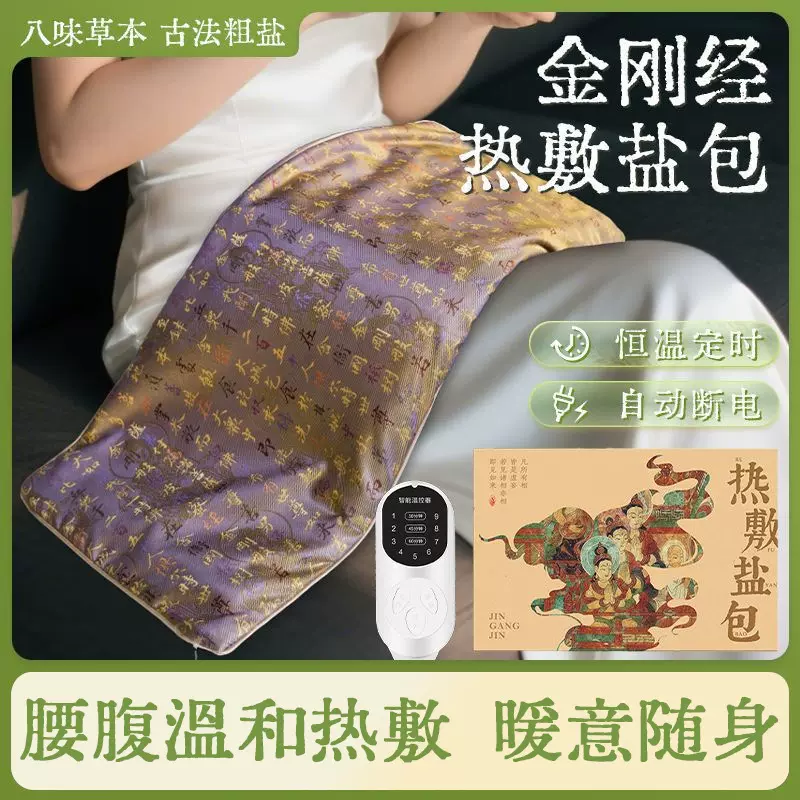 金刚经海盐热敷包家用电加热控温腰腹艾灸毯热敷理疗袋热敷袋批发
