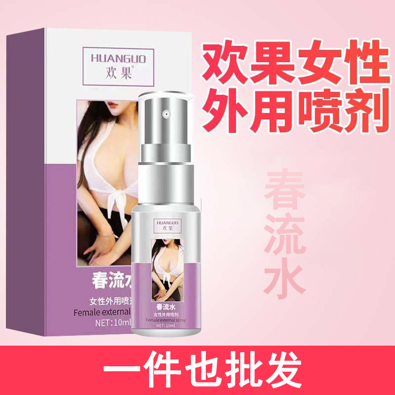 欢果春流水女性外用喷剂10ml装女用情趣水喷雾成人用品一件批发