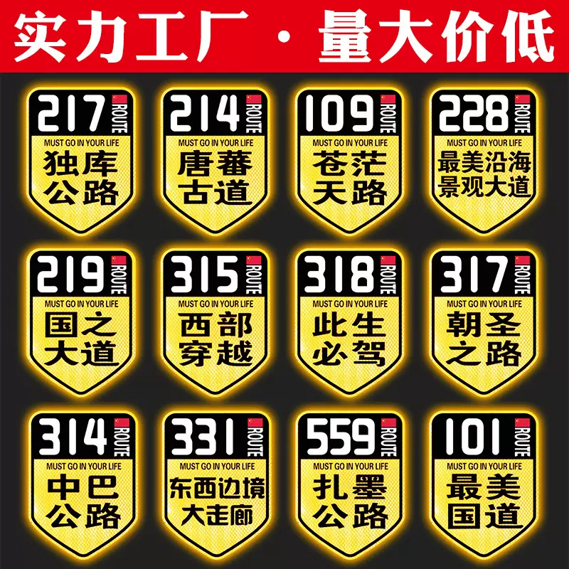 反光自驾西藏摩托车贴纸风挡后尾箱汽车玻璃装饰318此生必驾车贴