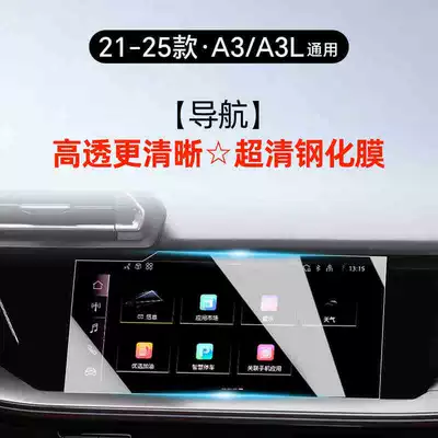 Suitable for 25 models of Audi A3L center console screen protector, tempered film, car accessories, modification parts, interior screen (Car interior film) - 25-models-of-audi-a3a3l-navigation-hd-tempered-filmuniversal
