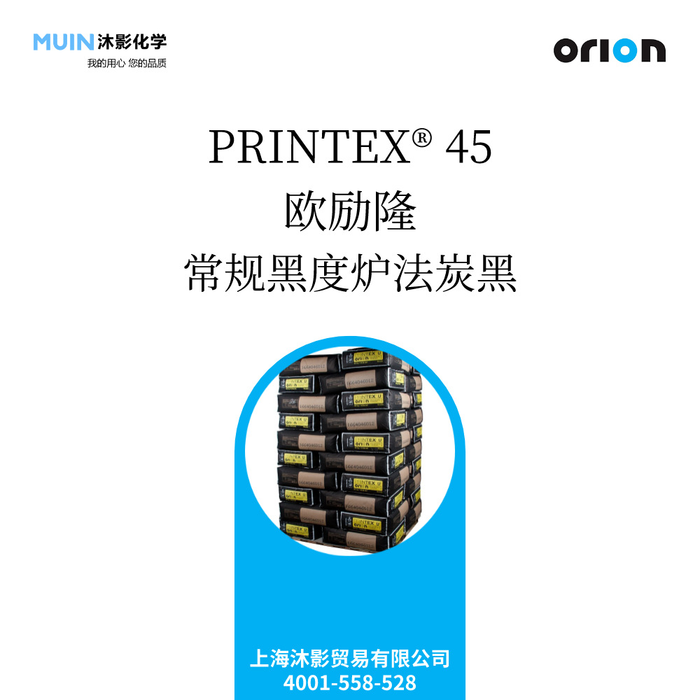 PRINTEX 45 常规黑度炉法炭黑 RCF 水性液体油墨 冷固油墨 欧励隆