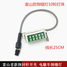 富山8800E电脑平车缝纫机倒缝开关原装8900新款U型手动倒回针带灯