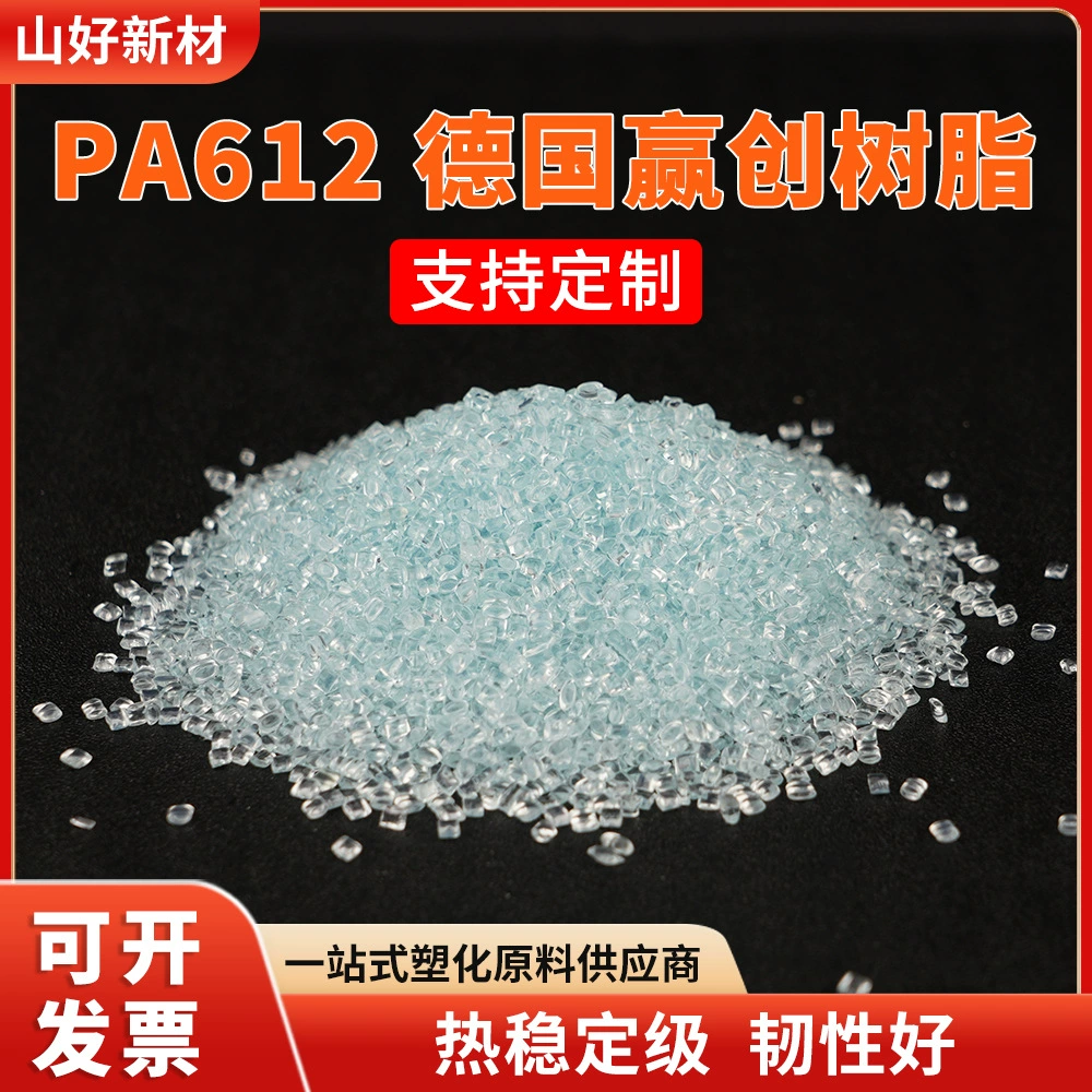 PA612 немецкая смола Evonik, устойчивая к высоким температурам, прозрачный нейлон, высокопрочный модифицированный пластик, частицы сырья