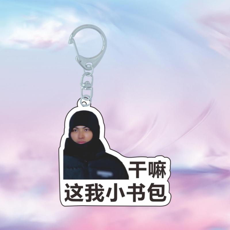 十个勤天明星周边表情包应援包挂赵一博赵小童李昊透明挂件钥匙扣|undefined