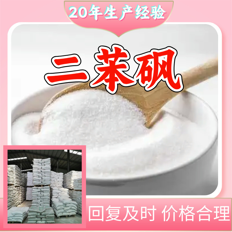 二苯砜 中外合资全国发货现货直供99%含量多用途马上发货江苏山东