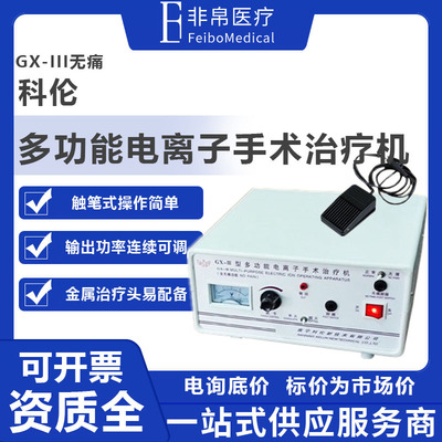 科伦GX-III电离子手术治疗机带无痛功能 皮肤科点痣祛斑