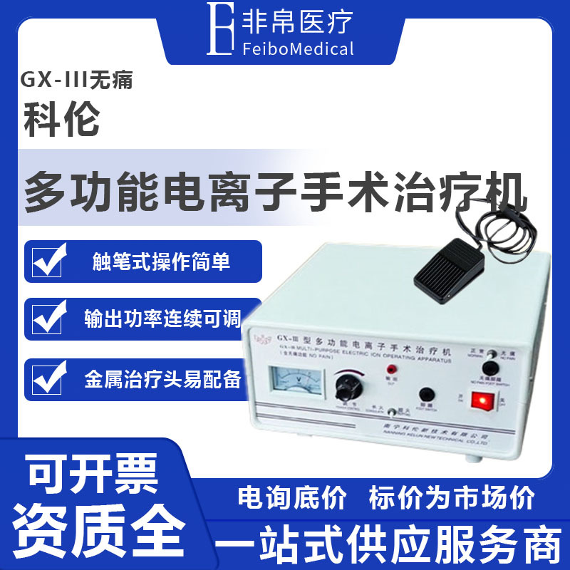科伦GX-III电离子手术治疗机带无痛功能 皮肤科点痣祛斑