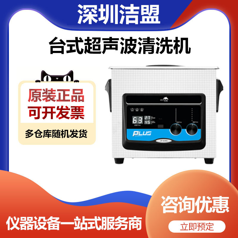 深圳洁盟JP-040PLUS实验室台式超声波清洗机超声波清洗器