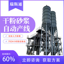 干粉砂浆生产设备瑞斯通自动配料混合机砌筑抹灰砂浆搅拌生产线