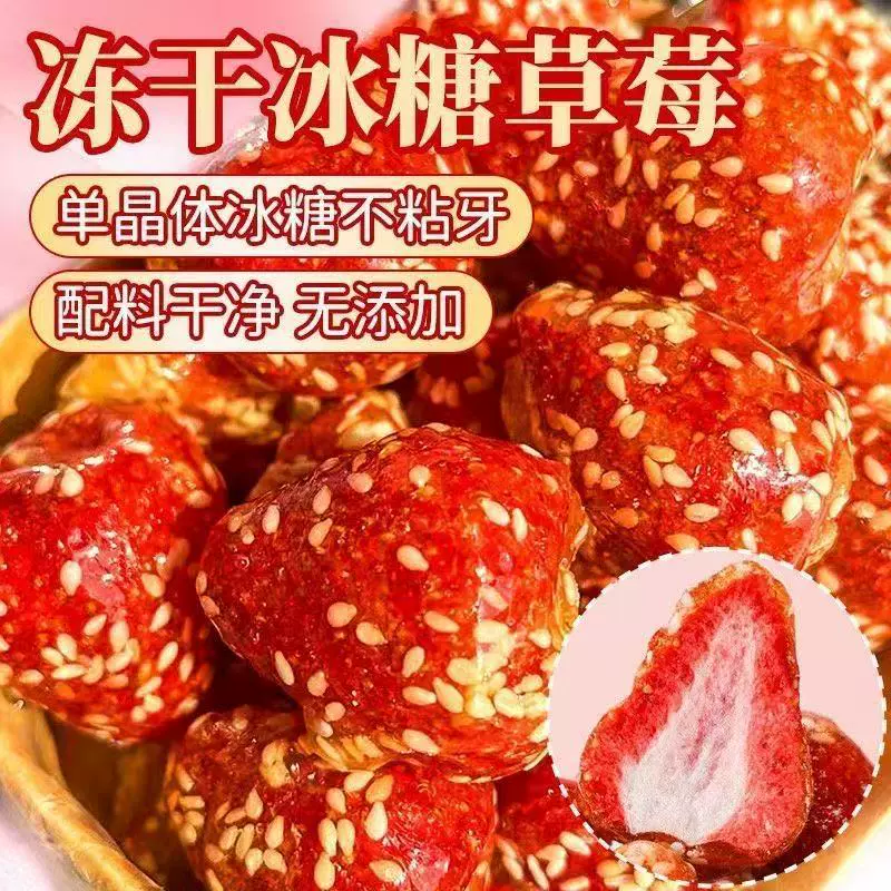 冻干冰糖草莓 代发批发100g 冰糖葫芦芝麻香甜冻干草莓脆工厂直销