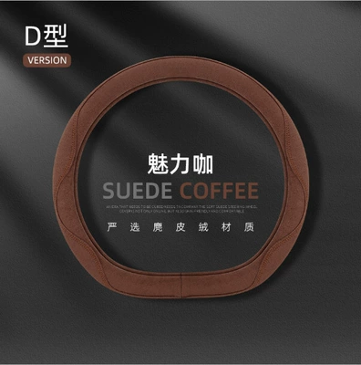Four-Season Universal Suede New Steering — Steering wheel cover - suede-colored-thread-d-shaped-coffee-color-38cm