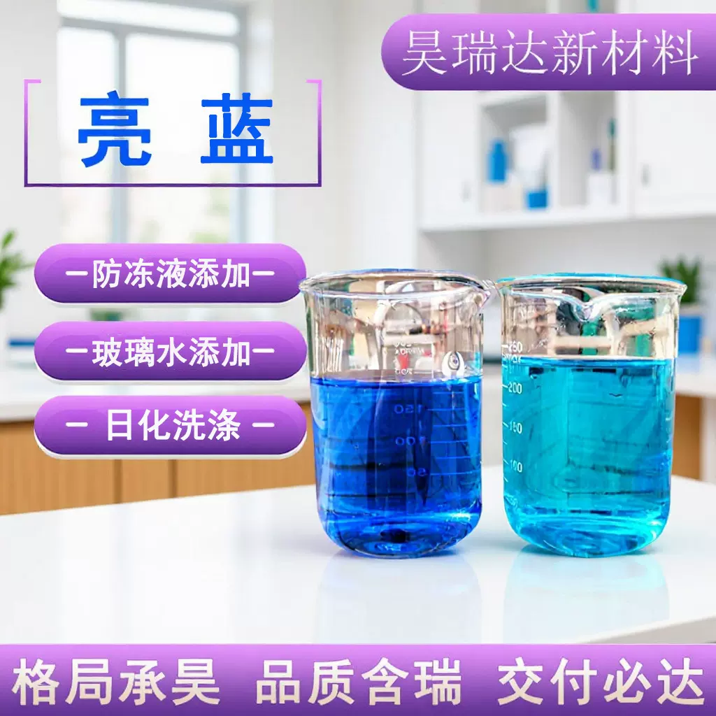 亮蓝色素玻璃水洗衣液上色沐浴露用各种染料颜色水溶性亮蓝