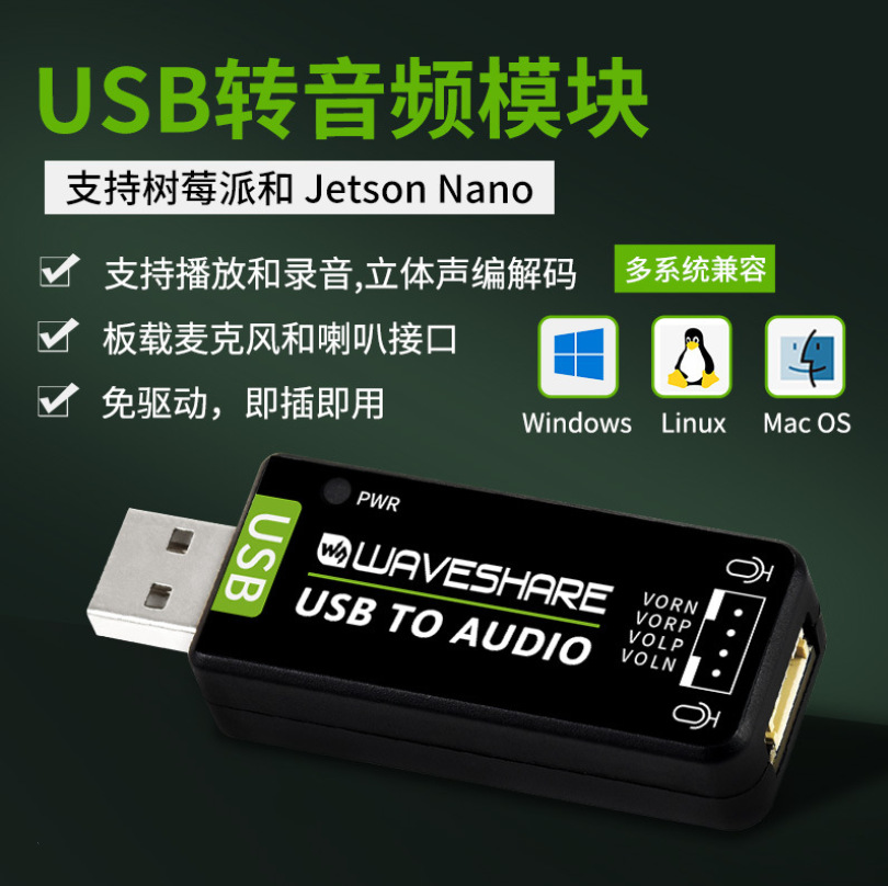 微雪 树莓派和Jetson Nano外接音频转换器USB转音频模块免驱声卡