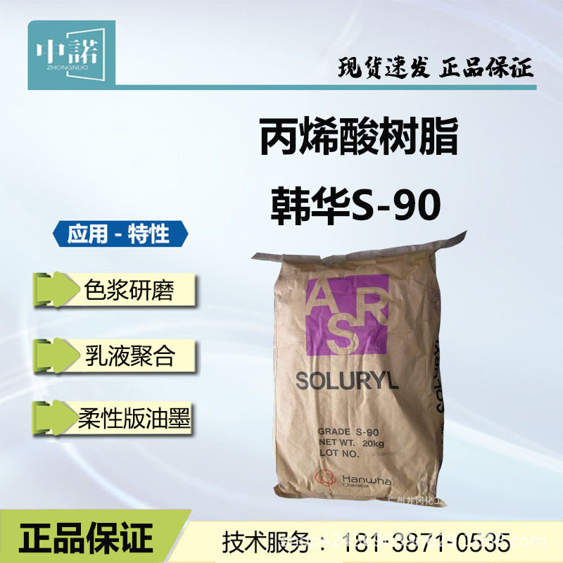 韩华S-90 丙烯酸树脂 干燥速度快 色浆原料乳液聚合用 Soluryl-90