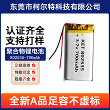 802535聚合物锂电池700mAh 3.7V蓝牙音箱 补水仪 软包可充电电池
