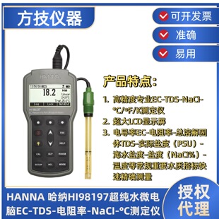 ���{ HANNA HI98197����ˮ΢��XEC-TDS-�����-NaCI-&deg;C�y���x