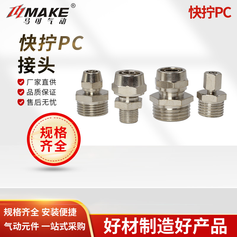 快拧接头PC螺帽锁紧气管接头PC8-02 气动快速接头