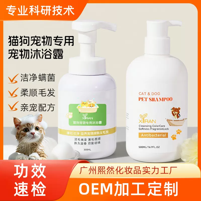 猫咪狗狗洗澡宠物专用沐浴露滋养毛发香波沐浴液定制OEM代加工