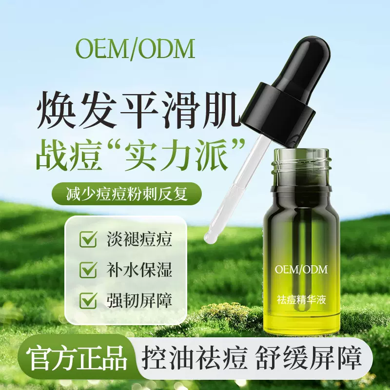 草本祛痘精华液去痘印修护粉刺闭口淡化痘印提亮肤色OEM代加工