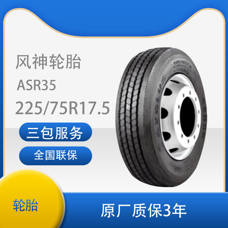 风神（AEOLUS） 225/75R17.5汽车轮胎真空胎全轮位花纹ASR35