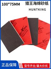 猎王海绵砂纸100*75MMHuntKing方形海绵砂纸手机外壳打磨抛光