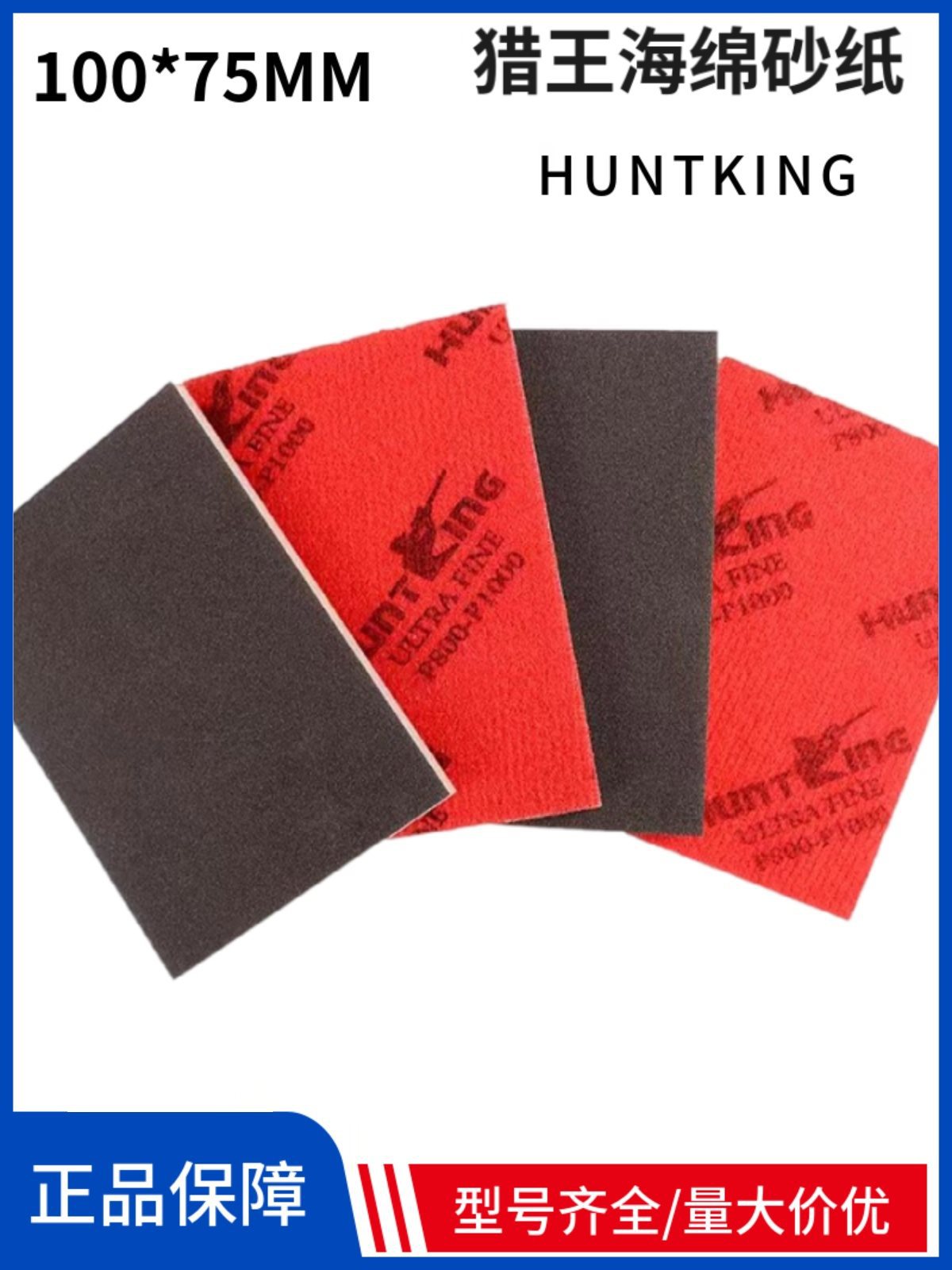 猎王海绵砂纸100*75MMHuntKing方形海绵砂纸手机外壳打磨抛光