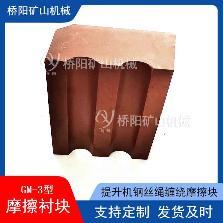 滚筒提升运行摩擦衬垫GM-3型 煤矿钢丝绳缠绕用衬块 桥阳矿山机械