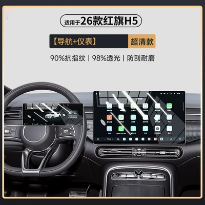 Car paint protective film screen protector, center console protective - 26-models-of-hongqi-h5-ultra-clear-navigation-instrument-panel-with-the-zhencai-max-display-other