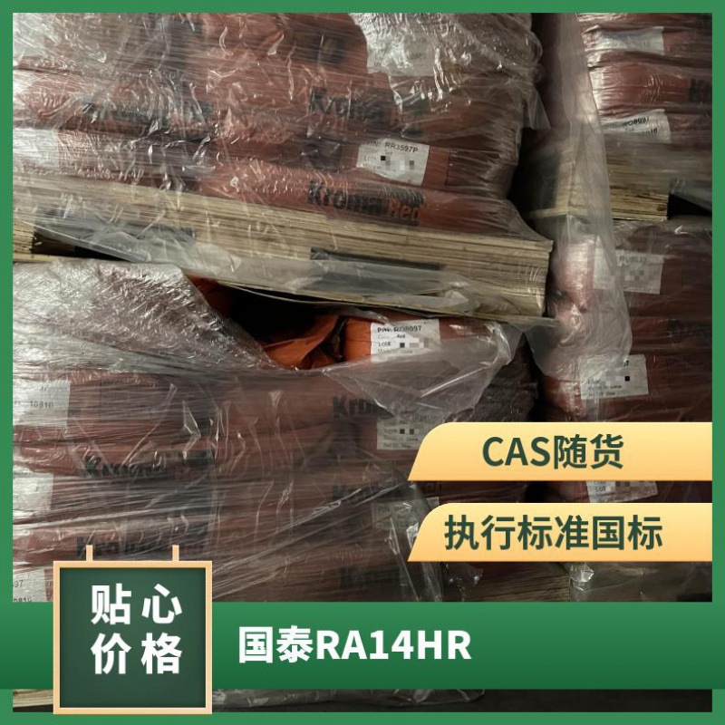 国泰氧化铁红RA14HR易分散着色剂 工业级塑料用颜料