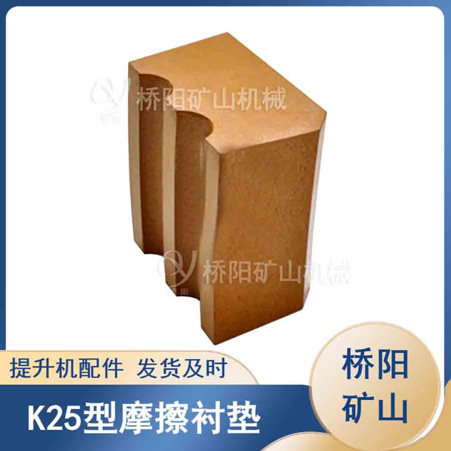 落地式提升机用K25型摩擦衬垫 绞车索道钢丝绳衬块 桥阳矿山机械
