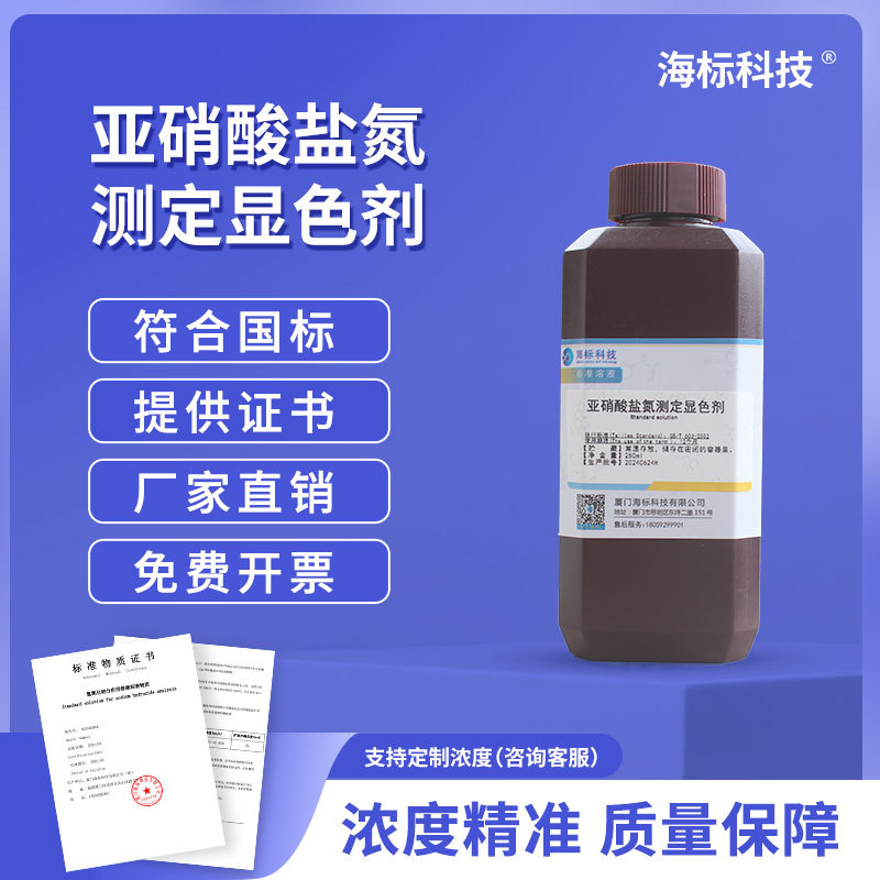 亚硝酸盐氮标准贮备溶液 cN=250mg/L 亚硝酸盐氮测定试剂 250ml