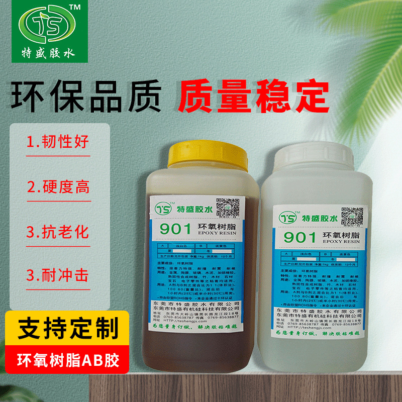 透明快干环氧树脂AB胶901家具木材金属不锈钢铝材环氧树脂AB胶901