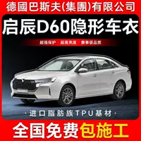 Venucia D60 TPU невидимая пленка для кузова автомобиля, защитная пленка против царапин, прозрачная яркая черная краска