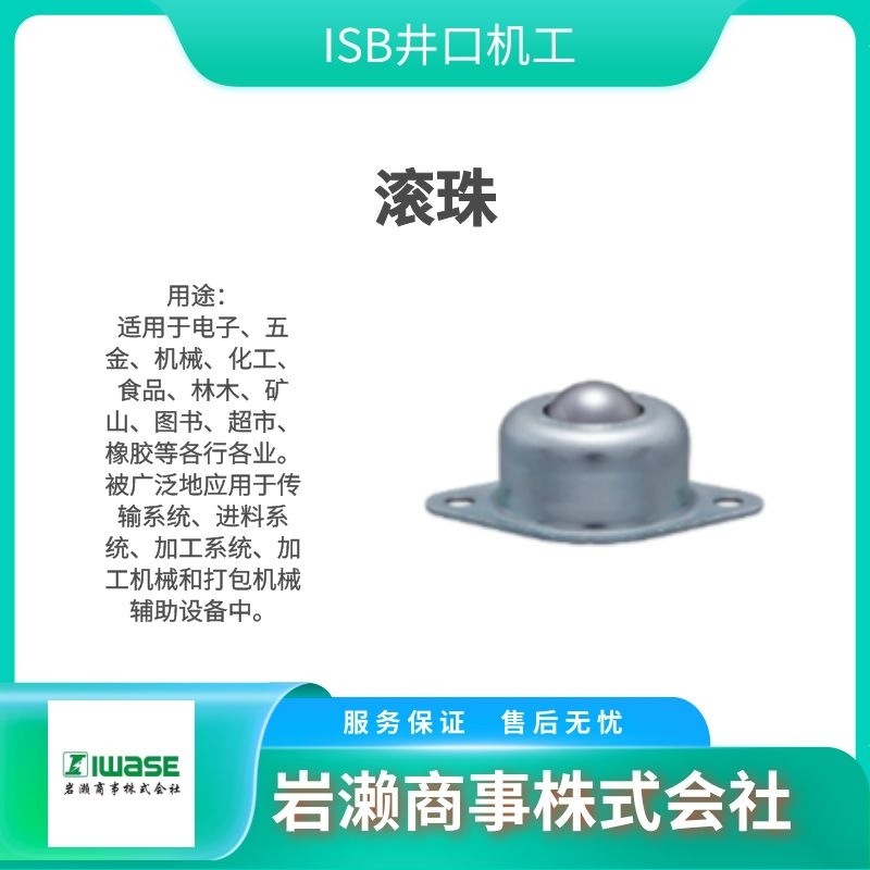 ISB井口机工/不锈钢万向球/万向滚珠/ISR-C50S-950-A
