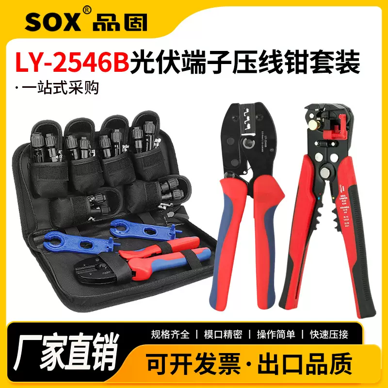 LY-2546B压接钳 太阳能板电缆MC4光伏连接器端子夹线钳工具包套装
