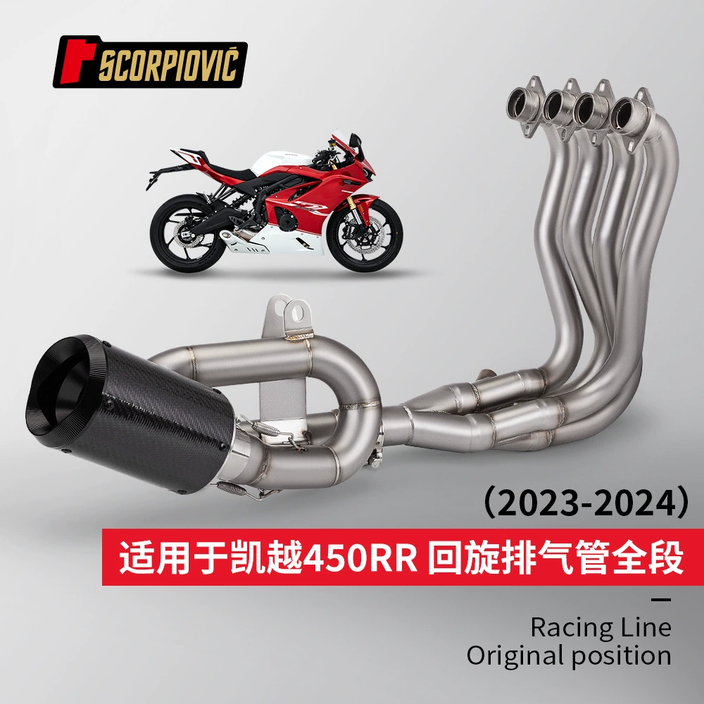 Применимо к модификации мотоцикла Kaiyue 450RR, качающийся полносекционный костюм выхлопной трубы, специальный автомобиль прямо до 23-24 лет