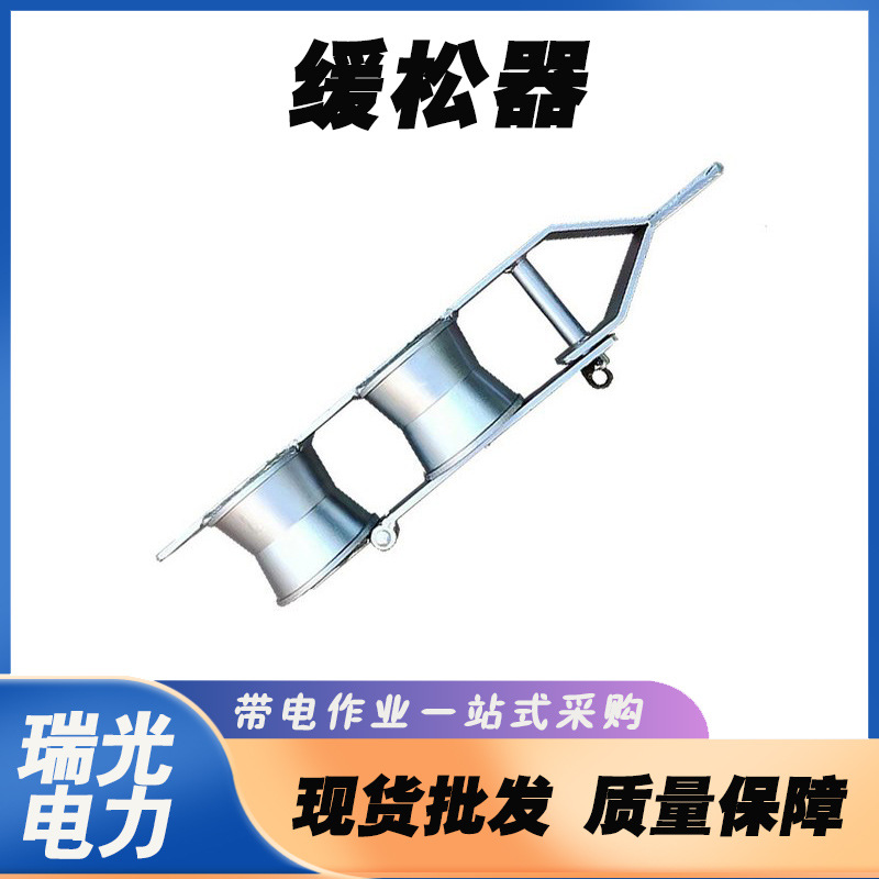 双轮拉线缓松器滑轮抱杆吊装缓松器3T单轮拉线松绳器6吨