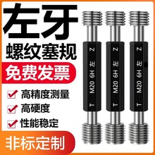 左牙螺纹塞规/反牙通止规/内螺纹塞规/螺纹牙规/LH通止规/M1-M20