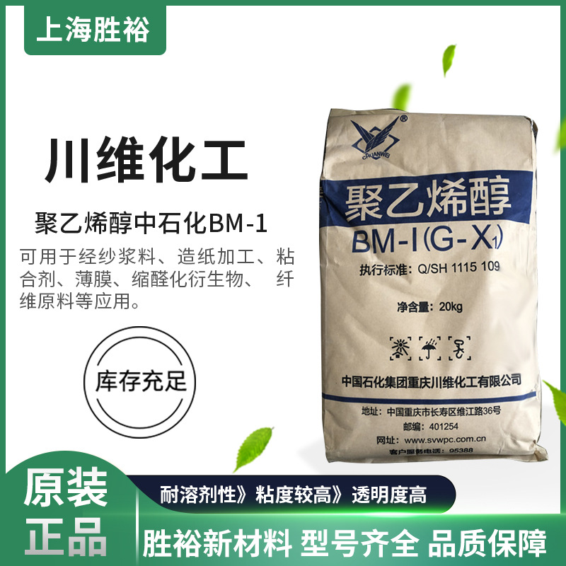 聚乙烯醇中石化化工研究院BM-1产地直供