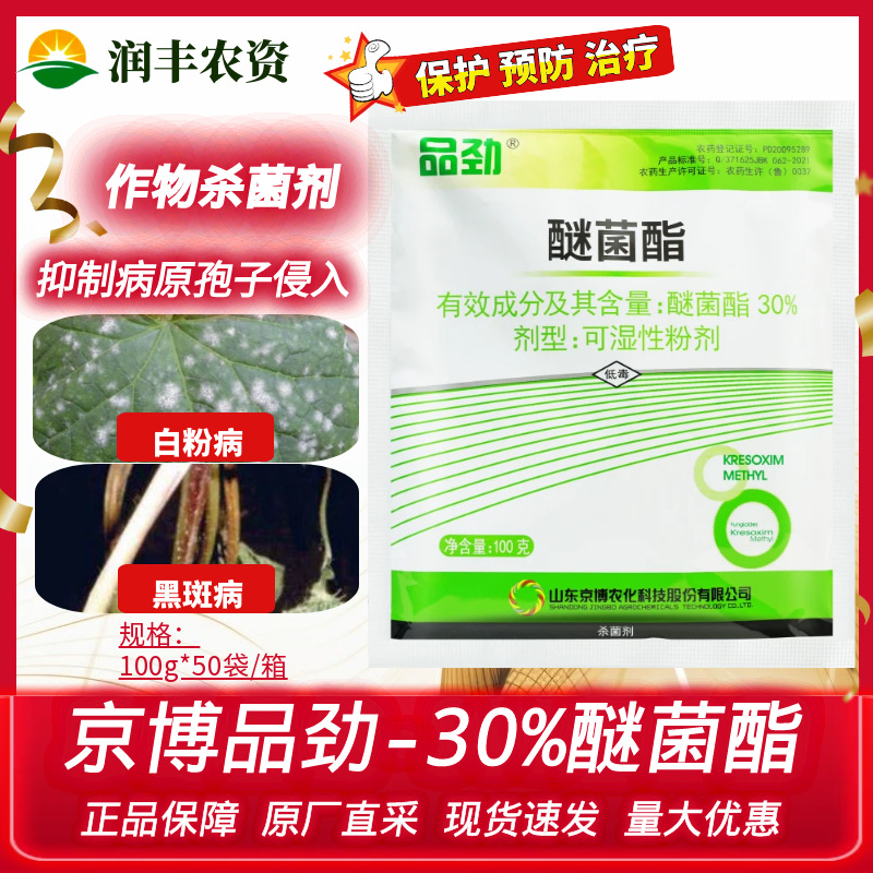 京博 品劲30%醚菌酯 人参黑斑病草莓白粉病黄瓜白粉病农药杀菌剂