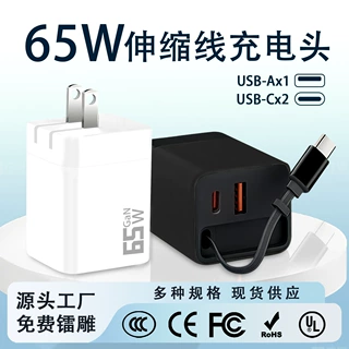 伸缩线充电器 跨境现货定制+logo 65W氮化镓充电器适用苹果快充头