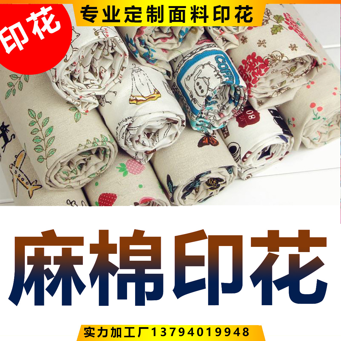 麻棉布印花麻布料印花亚麻布碎花图案布料印花春夏麻布水浆印平纹