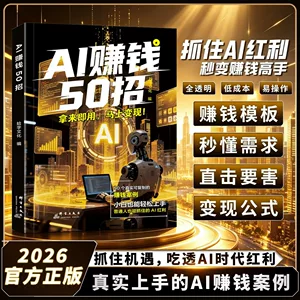 AI赚钱50招书 让碎片时间变成现金流 拿来即用的AI变现实操指南